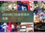 🔥2025最火日本网游TOP榜💥