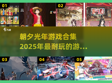 🔥朝夕光年2025必玩手游合集🎮截图1