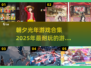 🔥朝夕光年2025必玩手游合集🎮