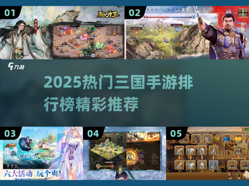 🔥2025三国手游排行榜出炉！🎮截图1