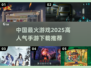 🔥2025最火手游排行榜🔥下载必备！🎮