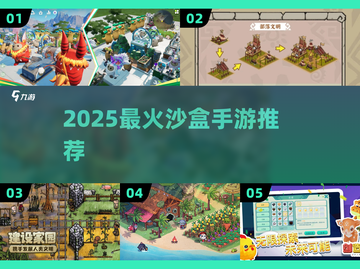 🔥2025最火沙盒手游TOP10💥截图1