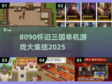 🔥8090怀旧三国单机游戏大汇总！🎮截图1