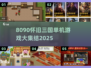 🔥8090怀旧三国单机游戏大汇总！🎮