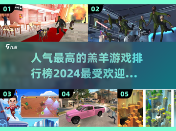 🔥2024超人气羔羊游戏排行榜✨你玩过几款？截图1