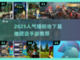 🔥2025高人气地下建基地手游推荐！🎮💥