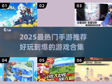 🎮2025最🔥手游推荐！这游戏太上头了！截图1