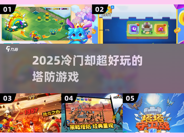 🔥2025冷门神作塔防合集💥截图1
