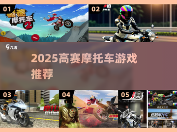 🏍2025最燃高赛摩托游戏推荐🔥截图1