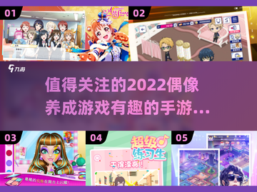 2022必玩🔥偶像养成手游推荐💖截图1