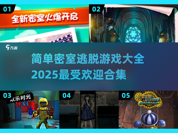 密室逃脱游戏合集📖2025最🔥的都在这！截图1