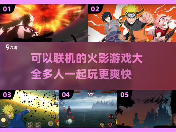 🔥2025年必玩！多人联机火影游戏大全来袭🎮截图1