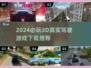 2024必玩🚗3D真实驾驶游戏下载推荐🔥