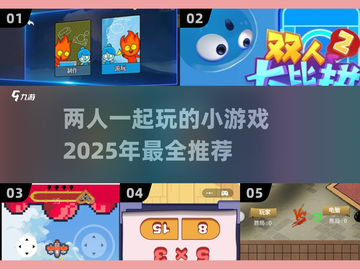 😍2025超有趣！情侣必玩的双人小游戏合集🔥截图1