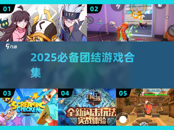 🔥2025必玩团结游戏合集💥🎮截图1