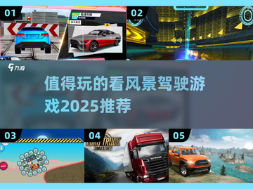 🚗2025年必玩的风景驾驶游戏推荐！🌄截图1
