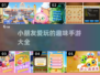 2025年最🔥小朋友手游合集🎉孩子玩到停不下来！