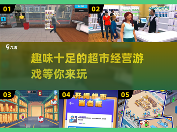 超市经营游戏推荐🔥2024必玩清单🎮截图1