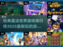✨2025年必玩的魔法世界游戏排行榜🔥