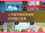 🔥2024超人气超市售货员游戏合集🎉玩到停不下来！