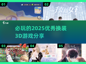 2025必玩！超🔥3D换装游戏分享👗截图1