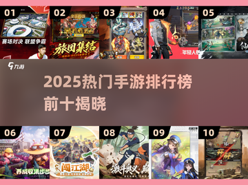 🎮2025手游排行榜TOP10曝光！🔥截图1