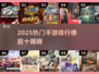 🎮2025手游排行榜TOP10曝光！🔥