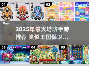 🔥2025塔防手游推荐！这些游戏堪比王国保卫战！👑🎮截图1