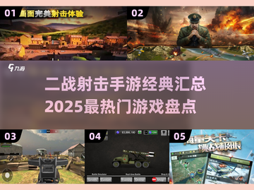 🔥二战射击手游推荐🎉2025最热门游戏盘点💥截图1