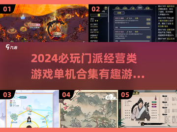 💥2024必玩门派经营类游戏合集🔥单机党看过来！截图1