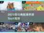 2025最🔥航海手游TOP5，扬帆启航谁主沉浮🚢🎮💥
