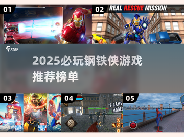 2025钢铁侠游戏大揭秘💥漫威迷必玩清单🎮🔥截图1