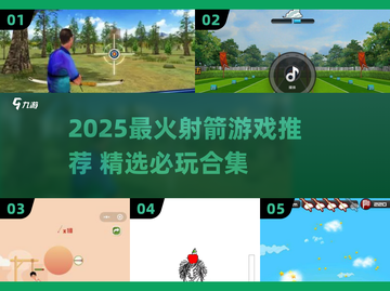 🎯2025最火射箭游戏合集！爆款推荐🔥截图1
