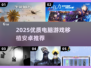 🎮2025优质PC游戏移植安卓合集！🔥
