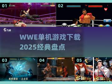 🔥WWE单机游戏下载大全🎉经典2025必玩清单截图1