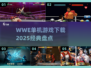 🔥WWE单机游戏下载大全🎉经典2025必玩清单