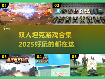 💥2025最🔥坦克双人游戏合集，玩到停不下来！🎮截图1