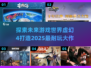 🔥2025年必玩！超耐玩的虚幻4游戏大盘点🎮