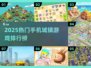 🎮2025超火城镇手游排行！这游戏太上头了🔥