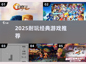 🔥2025经典魂斗罗类游戏推荐！🎮怀旧闯关神作来袭💥截图1