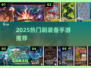 🔥2025最火刷装备手游💥