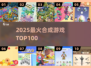 🔥100款合成神作！2025必玩🎮