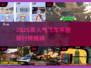 🔥2025高人气飞车手游排行榜出炉！🎮
