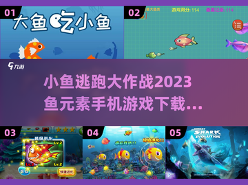 2023超🔥小鱼逃生游戏下载推荐🐟截图1