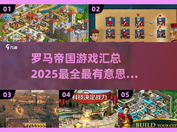 🔥2025年最值得玩的罗马帝国游戏汇总🎉截图1