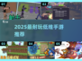 🎮2025最耐玩低维手游TOP榜🔥