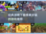 🔥超好玩的经典游戏下载榜单来啦！🎮