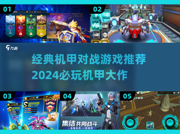 🔥经典机甲对战游戏盘点🎮2024怀旧必玩截图1