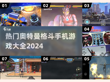 🔥2024热门奥特曼手游排行❗格斗版大全来了！截图1