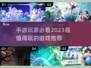 2023超🔥手游推荐🎉玩到停不下来！